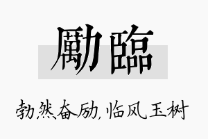 励临名字的寓意及含义