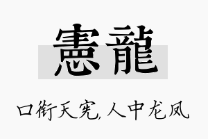 宪龙名字的寓意及含义