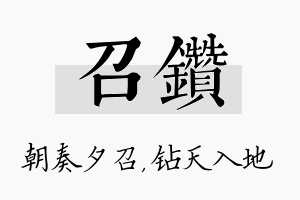 召钻名字的寓意及含义