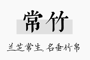 常竹名字的寓意及含义