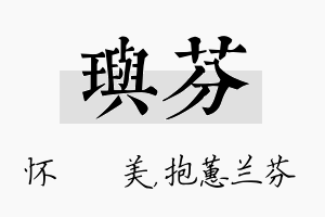 玙芬名字的寓意及含义