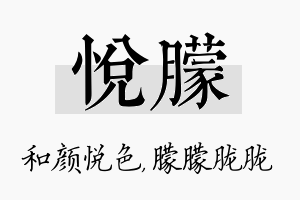 悦朦名字的寓意及含义