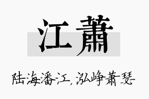 江萧名字的寓意及含义