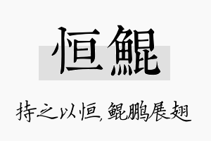 恒鲲名字的寓意及含义