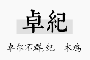 卓纪名字的寓意及含义