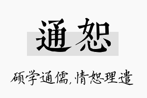 通恕名字的寓意及含义