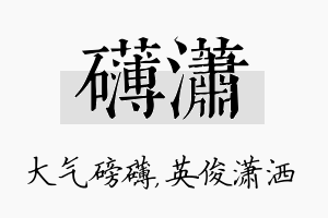 礴潇名字的寓意及含义