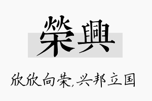 荣兴名字的寓意及含义