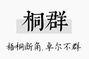 桐群名字的寓意及含义