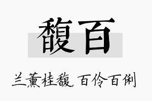 馥百名字的寓意及含义