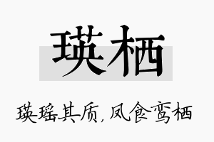 瑛栖名字的寓意及含义