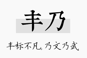 丰乃名字的寓意及含义