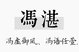 冯湛名字的寓意及含义