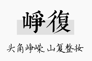 峥复名字的寓意及含义