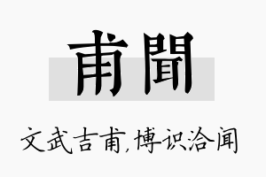 甫闻名字的寓意及含义