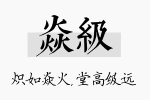 焱级名字的寓意及含义