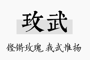 玫武名字的寓意及含义