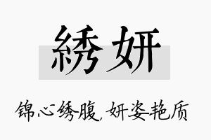 绣妍名字的寓意及含义