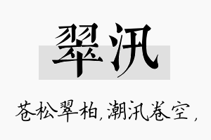 翠汛名字的寓意及含义