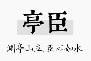 亭臣名字的寓意及含义