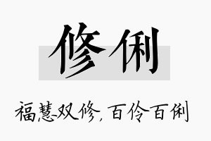 修俐名字的寓意及含义