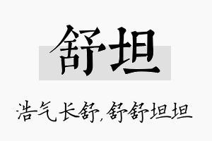 舒坦名字的寓意及含义