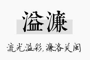 溢濂名字的寓意及含义