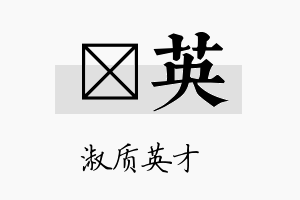 鳳英名字的寓意及含义