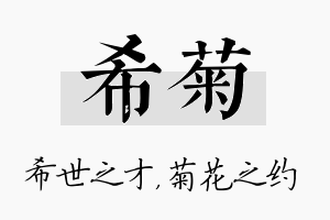 希菊名字的寓意及含义