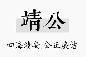 靖公名字的寓意及含义