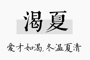 渴夏名字的寓意及含义