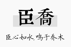 臣乔名字的寓意及含义