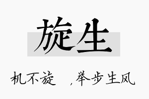 旋生名字的寓意及含义