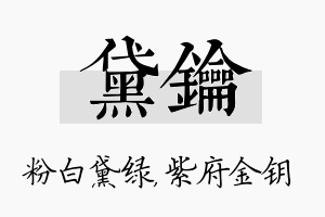 黛钥名字的寓意及含义