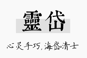 灵岱名字的寓意及含义