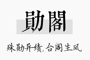 勋阁名字的寓意及含义