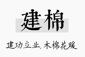 建棉名字的寓意及含义