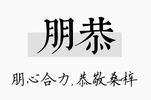 朋恭名字的寓意及含义