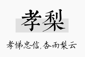 孝梨名字的寓意及含义