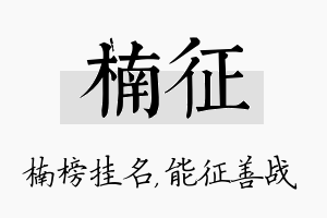 楠征名字的寓意及含义