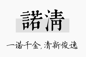 诺清名字的寓意及含义