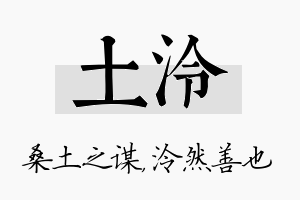 土泠名字的寓意及含义