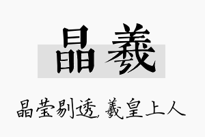 晶羲名字的寓意及含义