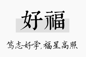 好福名字的寓意及含义