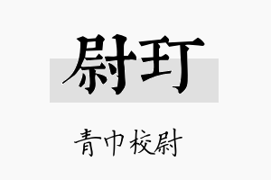 尉玎名字的寓意及含义