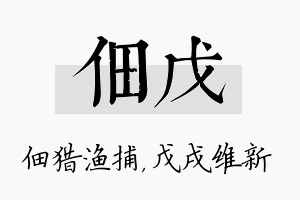 佃戊名字的寓意及含义