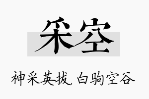 采空名字的寓意及含义