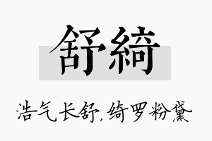 舒绮名字的寓意及含义