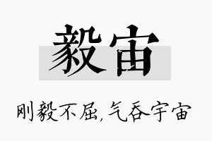 毅宙名字的寓意及含义