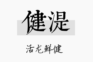 健湜名字的寓意及含义